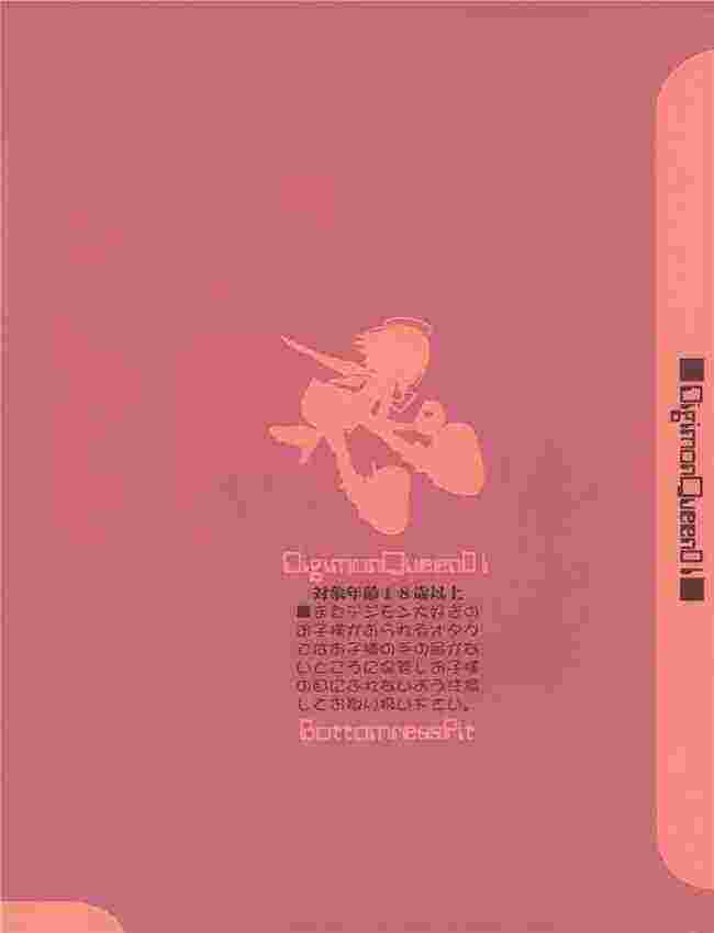 [Bottomress Pit (盆座菓子)] Digimon Queen 01+