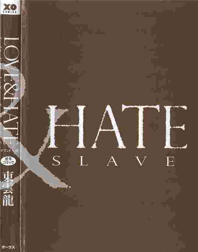 无修改h漫画合集本子之[東雲龍] LOVE＆HATE ～LOVELY SLAVE